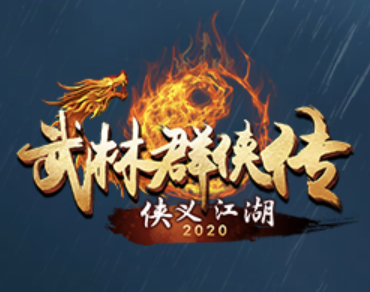武林群侠洗炼攻略，天下极品洗炼出