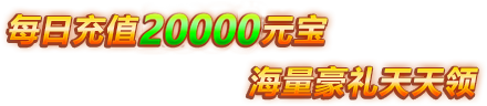 屠龙大陆反馈玩家福利活动！