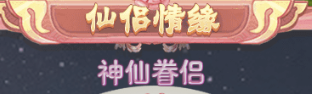 「全民修仙」结婚系统介绍
